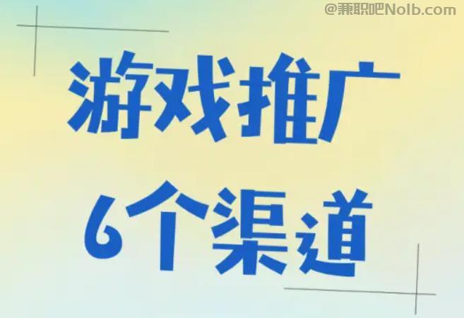迁安游戏推广赚佣金的平台有哪些 第1张 迁安游戏推广赚佣金的平台有哪些 第1张